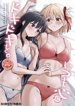 (C105) [Kitakujikan (Kitaku)] Itsumo Kokoro ni Dokidoki wo | 항상 마음이 두근거리는 (Lycoris Recoil) [Korean] 作品封面