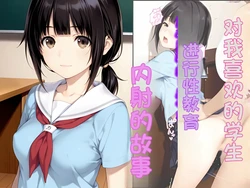 [種付け彦] 俺好みの教え子を洗脳性教育して中出しした話 (オリジナル) [AI Generated] 作品封面