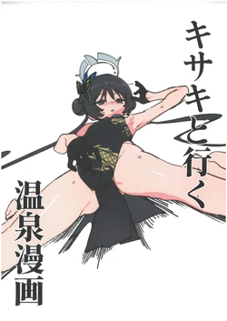 [Jeomo] キサキと行く温泉漫画 作品封面