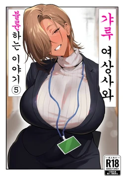 [Genkai Hatsudensho (Nakamo)] Onna Gyaru Joushi to Furin Suru Hanashi 5 | 갸루 여상사와 불륜하는 이야기 5 [Korean] 作品封面