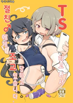 (C104) [Aparachiya (Kabu)] TS했더니 절친 ♂에게 조교 당하고 있습니다. TS Sjite kara Shinyuu ♂ ni Choukyou Sareteimasu.