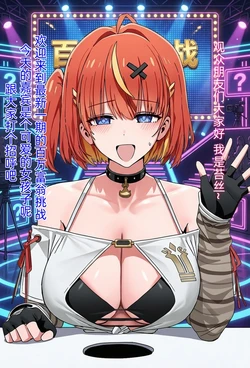 [Pixiv] Rqxy (6156788)尘白禁区之苔丝的百万富翁挑战 [AI Generated] 作品封面