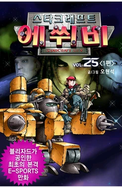 스타크래프트 에쒸비 25-32권