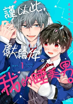 [Katou Roca] Oyasumi, mata ne. Mashiro-kun. | 謹以此，獻給你。我的睡美男 Vol. 1-17 [Chinese] [Digital]