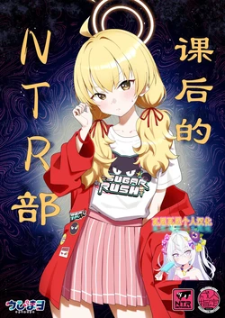 [Afterglow (Upimayo)] Houkago Netorare-bu | 课后的NTR部 (Blue Archive) [Chinese] [瓦尼瓦尼个人汉化] [Digital] 作品封面