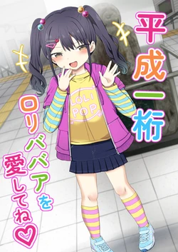 [Grand lemon (Tonari)] Heisei Hitoketa Loli Babaa o Aishite ne [Digital] 作品封面