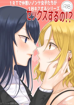 [Bird Forest (Fukuroumori)] 1RT de Nakawarui Nonke Joshi-tachi ga 1-byou Kiss suru Series - Sex suru no!? | 1RT당 동성 취향 없고 사이 안 좋은 여자애들이 1초 동안 키스하는 시리즈 - 섹스하는 거야!? [Korean] 作品封面
