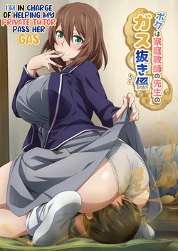 Ayudando a mi profesora con su problema de gases (completo) (Kaze No Koe) 作品封面