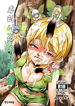 [Michomicho Koubou (Michomicho)] Futanari Yousei no Mori | 후타나리 요정의 숲 [Korean] [도레솔] 作品封面