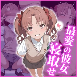 [AI Generated] 白井黒子 ～最愛の彼女と寝取らせプレイ～ 作品封面