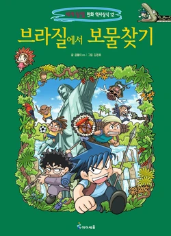 브라질에서 보물찾기