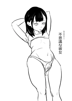 [Namachi] 不思議な彼女 作品封面