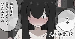 [やせい生はむ] 人妻幽霊は寝取られる 作品封面