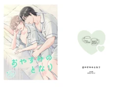 (まめ菜) おやすみのとなり [Digital] 作品封面