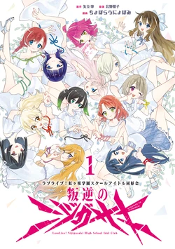 Love Live! Nijigasaki High School Idol Club Rebellion 1 | Nijigasaki of the Rebellion (Hangyaku no Nijigasaki) Volume 1 作品封面