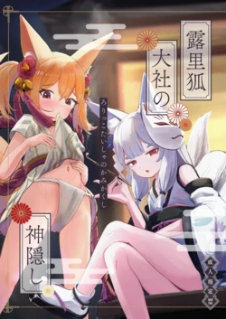 [Chirimen Naoyuki (Naoyuki)] Rorikko Taisha no Kamikakushi | 로릿코 타이샤의 행방불명 [Korean] [Digital] 作品封面