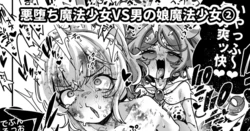 [奥ヴぁ] 悪堕ち魔法少女VS男の娘魔法少女