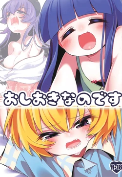 (C105) [Nounagi-tei (Nounagi Poma)] Oshioki nano desu (Higurashi no Naku Koro ni) 作品封面