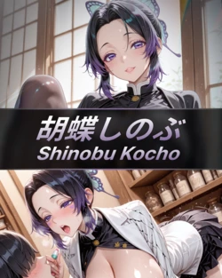 [Villain Party] 0914-Shinobu Kocho — Forced to Sell to Compensate for the Statue (Patreon) [AI Generated] 作品封面