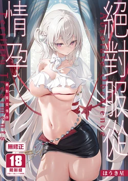 [Starship (Houkisei)] Zettai Fukujuu Ninkatsu - Absolute Obedience Fertility Treatments | 絕對服從情孕 [Chinese] [Decensored] [Digital] 作品封面