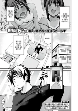 [Toushiki Yubune] Fuyukko! (COMIC Kairakuten 2026-02) [Korean] [팀 털난보리] [Digital] 作品封面