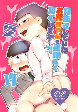 [Nimanima Honpo (Tokiwa)] Minuki shitekita o nīchan o oishiku itadaku hazu ga (Osomatsu-San) 作品封面