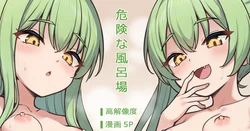 [ミルクセーキ] 危険な風呂場 (ブルーアーカイブ) 作品封面