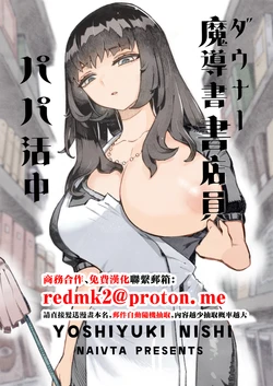[Naivta (Nishi Yoshiyuki)] Downer Madousho Shotenin Papa-katsu-chuu [Digital][中国翻訳]
