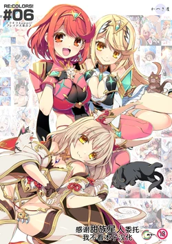 [Watsukiya (Watsuki Rumi, Yuuki Sei)] RE:COLORS!# 06 Kanojo ga Mizugi ni Kigaetara Rakuen ni Ichiban Chikai Shima!? (Xenoblade Chronicles 2, Xenoblade Chronicles 3) [Chinese] [甜族星人x我不看本子汉化] [Digital] 作品封面