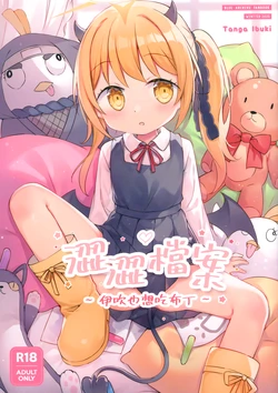 (FF44) [隨意坊 (蛞月姬)] 澀澀檔案~伊吹也想吃布丁~ (Blue Archive) [Chinese] [Decensored] 作品封面