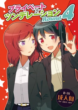 [Niratama (Sekihara, Hiroto)] Private Tsunderation Round 4 (Love Live!) [Digital] 作品封面