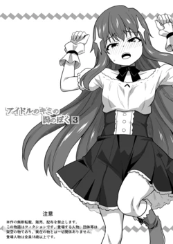 [Negoya] Idol no Kimi no Tonari no Boku 3 作品封面
