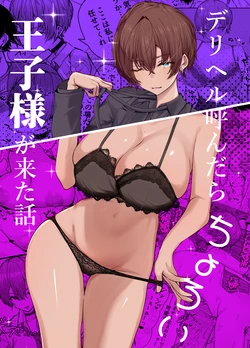 [Shio Cafe (Shio Coffee)] DeliHeal Yondara, Choroi Ouji-sama ga Kita Hanashi | The Story of When I Called a Call Girl Service And a Pushover Prince-type Girl Showed up [English] [NudeSalad] [Digital] 作品封面