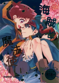 (C107) [Zex (Fuuga Subaru)] Kaizoku to Mahoutsukai Another Story (Shinkansen Henkei Robo Shinkalion) 作品封面