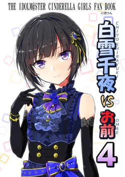 [Kubokenya-san (Kuboken)] Shirayuki Chiyo vs Omae 4 (THE IDOLM@STER CINDERELLA GIRLS) [Digital] 作品封面