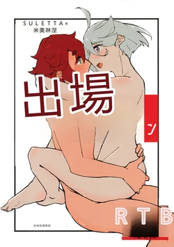 (C102) [Eihikanshi (Himerou)] Make Love Rehabilitation (Mobile Suit Gundam_ The Witch from Mercury) [RATKING機翻] 作品封面