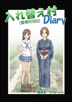 [Nankin Honpo (Nankin Machan)] （替换村日记）Irekae Mura Diary Sono 1~8 [ai翻译] 作品封面