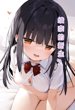 [M.2 REE]绫奈的新生2 [AI Generated] 作品封面