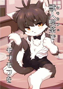 (Kemoket 16) [Piporindou (Piporinton)] Kemo Cafe de Mofumofu wo [Digital]