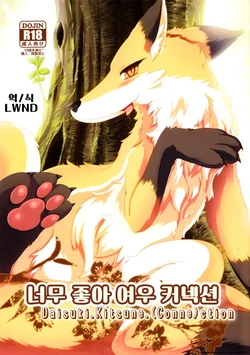 (Fur-st 5) [Bungalow (Sirokoma, WKAR)] Daisuki.Kitsune.(Conne)ction 作品封面