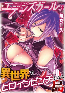 [Tokimal Yoshihisa] EDEN's GIRL VOL.3 作品封面