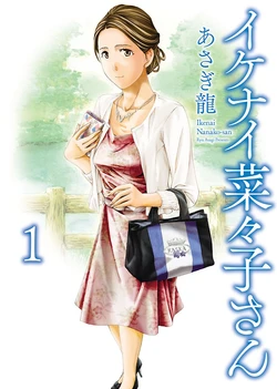 [Asagi Ryu] Nanako, the Naughty One Ikenai nanako san Volume 1 English 作品封面