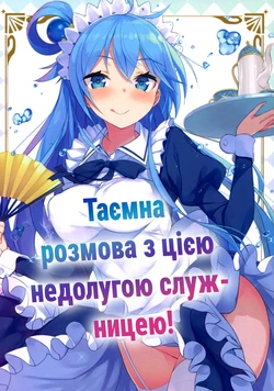(COMIC1☆11) [High Tech Pen Case (Tam-U)] Kono Da-Maid to Mitsudan o! | Таємна розмова з цією недолугою служницею! (Kono Subarashii Sekai ni Syukufuku o!)  [Ukrainian] [Мрія] 作品封面
