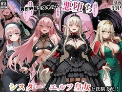 [えちえちイラスト絵師] 異世界転生で手に入れたスキル【悪堕ち化】でシスターとエルフ皇女を洗脳支配！従順な女たちを両手に従える [AI Generated] 作品封面