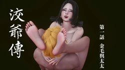 洨爺傳01-6 作品封面