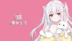 [逆流茶会] A Simple Life with My Unobtrusive Imouto [Progress] | 和存在感薄弱的妹妹一起过简单生活 開發進度 [v0.99]