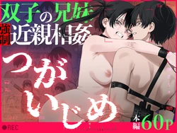 [Deichuu no Ice (Dorozumi)] Futago no Kyoudai Kyousei Kinshin Soukan Tsugaijime [Spanish] [Mapache Fansub] 作品封面