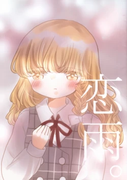 (Reitaisai 19) [OFFTime. (Himamabushi)] Koiame. (Touhou Project) [Chinese] [茶与金平糖汉化组] 作品封面
