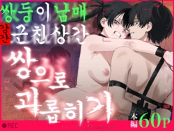 [Deichuu no Ice (Dorozumi)] Futago no Kyoudai Kyousei Kinshin Soukan Tsugaijime | 쌍둥이 남매 강제 근친상간 쌍으로 괴롭히기 [Korean]