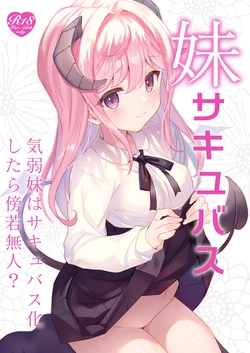[ties (takei ooki)] Imouto Succubu | 妹魔 [Chinese] [稻荷恋汉化] [Digital] 作品封面